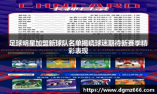 足球明星加盟新球队名单揭晓球迷期待新赛季精彩表现