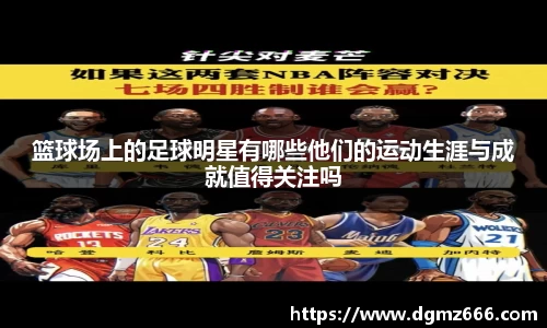 篮球场上的足球明星有哪些他们的运动生涯与成就值得关注吗