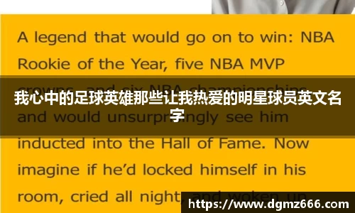 我心中的足球英雄那些让我热爱的明星球员英文名字