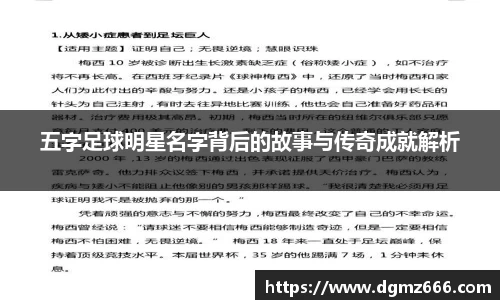 五字足球明星名字背后的故事与传奇成就解析