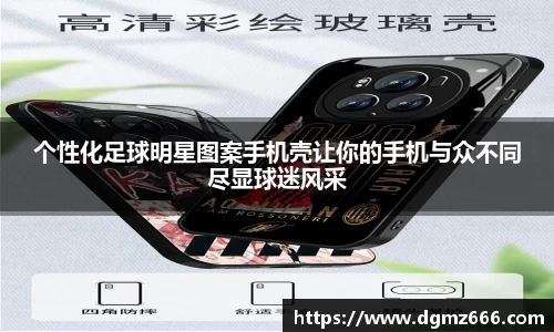 个性化足球明星图案手机壳让你的手机与众不同尽显球迷风采