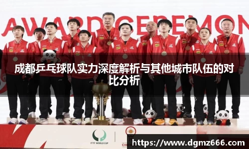 成都乒乓球队实力深度解析与其他城市队伍的对比分析