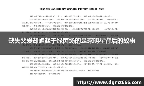 缺失父爱却崛起于绿茵场的足球明星背后的故事