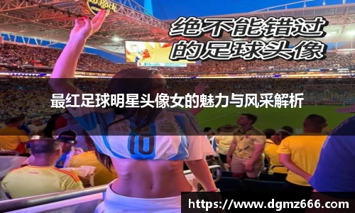 最红足球明星头像女的魅力与风采解析