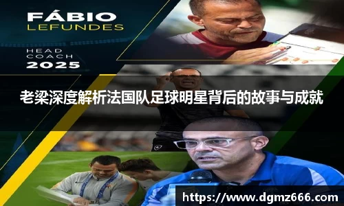 老梁深度解析法国队足球明星背后的故事与成就