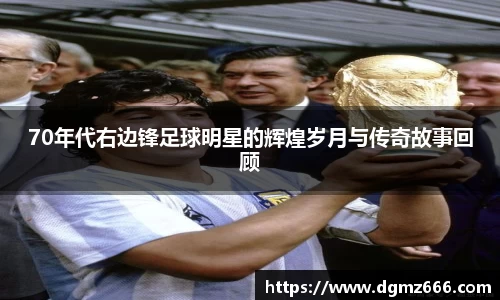 70年代右边锋足球明星的辉煌岁月与传奇故事回顾